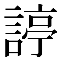 漢字の諪