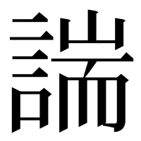 漢字の諯