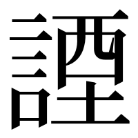 漢字の諲