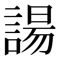 漢字の諹