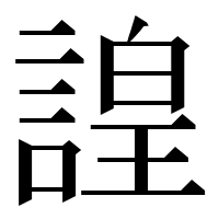 漢字の諻