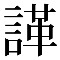 漢字の諽