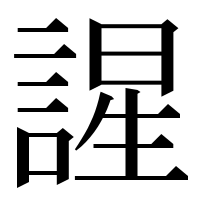 漢字の謃