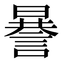 漢字の謈