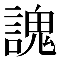 漢字の謉