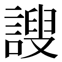 漢字の謏