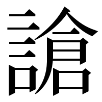 漢字の謒