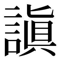 漢字の謓