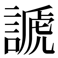 漢字の謕