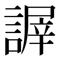 漢字の謘