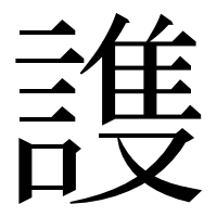 漢字の謢