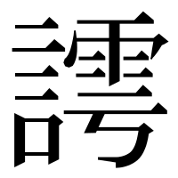 漢字の謣