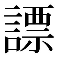 漢字の謤