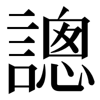 漢字の謥