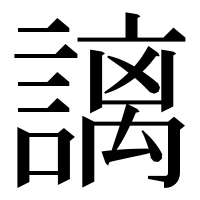 漢字の謧