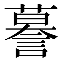 漢字の謩