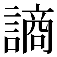 漢字の謪