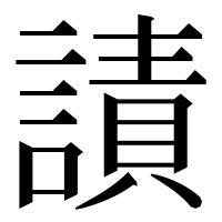 漢字の謮