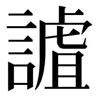 漢字の謯