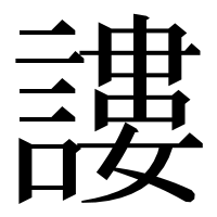 漢字の謱
