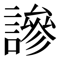 漢字の謲