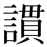 漢字の謴