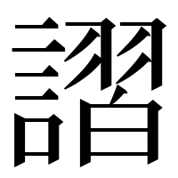 漢字の謵