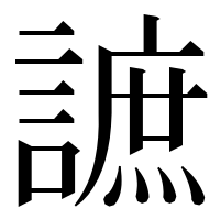 漢字の謶