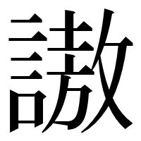 漢字の謸