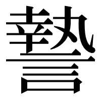 漢字の謺