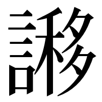 漢字の謻