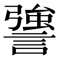漢字の謽