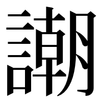 漢字の謿