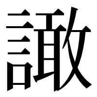 漢字の譀
