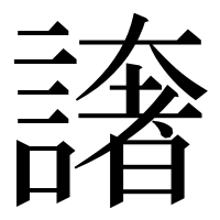漢字の譇