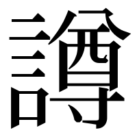 漢字の譐