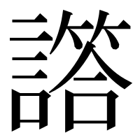 漢字の譗