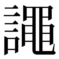 漢字の譝