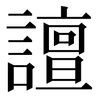 漢字の譠
