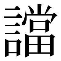 漢字の譡