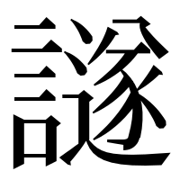 漢字の譢