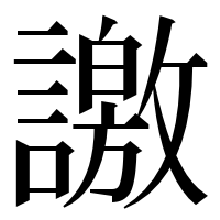 漢字の譤