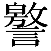 漢字の譥