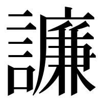 漢字の譧