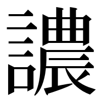 漢字の譨