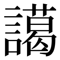 漢字の譪