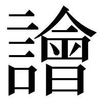 漢字の譮