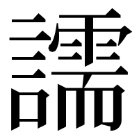 漢字の譳