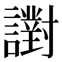 漢字の譵