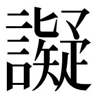 漢字の譺